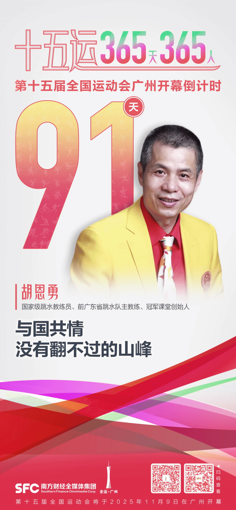 第十五届全, 他培养出, 体育教育中